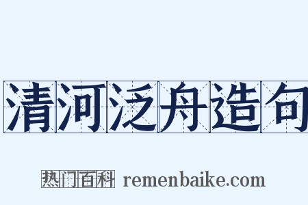 清河泛舟造句是什么意思的图片